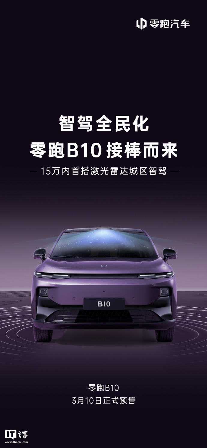 零跑汽车城区高阶智驾今年免费 OTA 升级