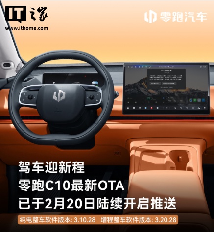 零跑 C10 车型 OTA 推送 3.10/20.28 版本，新增离车供电模式等 9 项功能