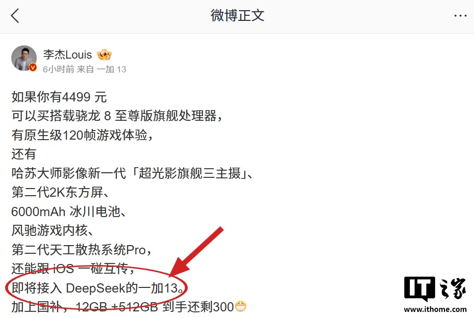 一加 13 手机确认将接入 DeepSeek 模型