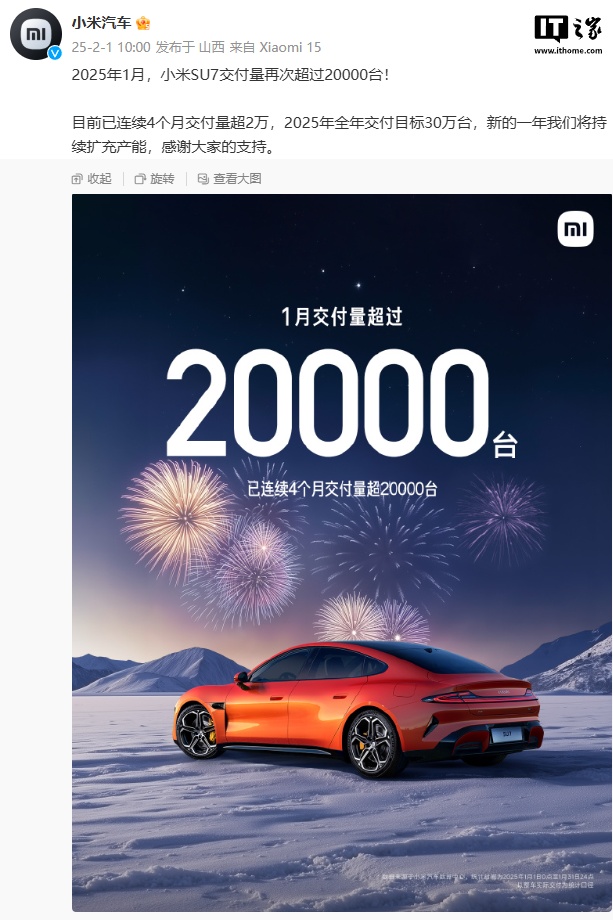 2025 年 1 月小米 SU7 交付量再超 2 万台，全年交付目标 30 万台