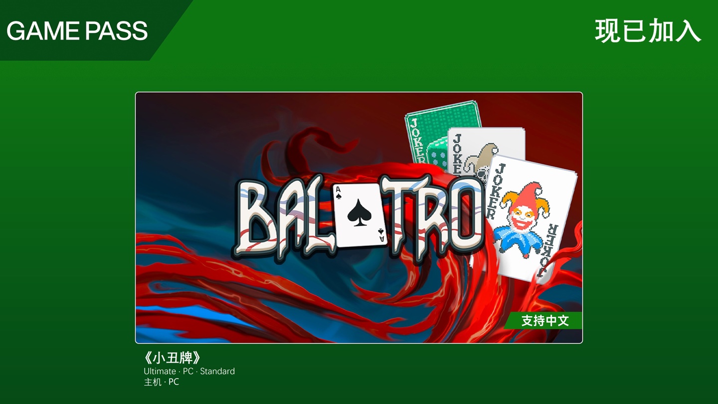 《小丑牌》加入微软 XGP，《文明》《刺客信条》联动 DLC 同步上线
