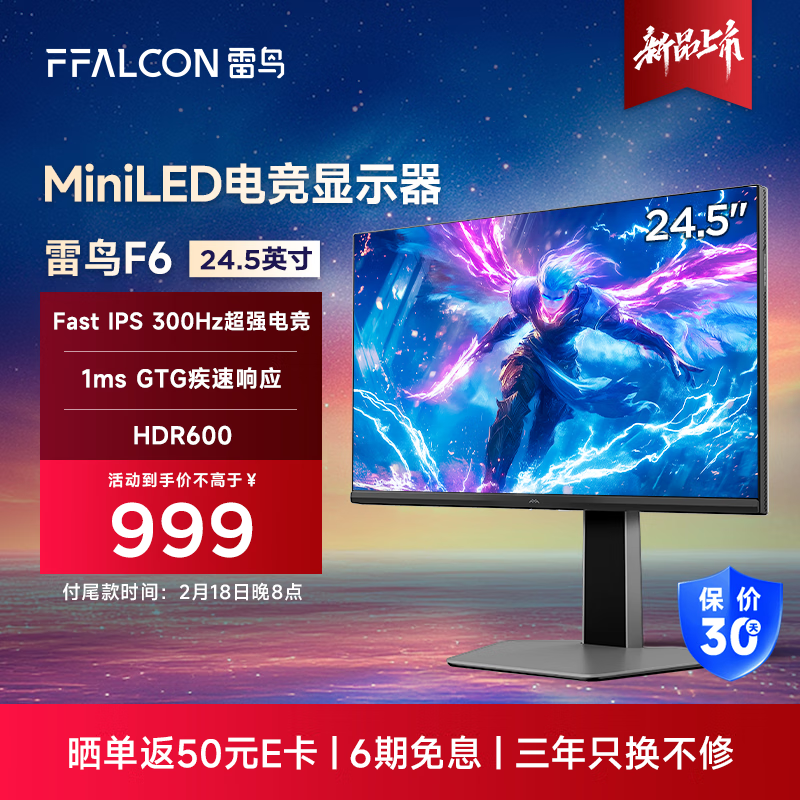 雷鸟 F6 显示器首销：24.5 英寸 1080P 原生 300Hz，949 元