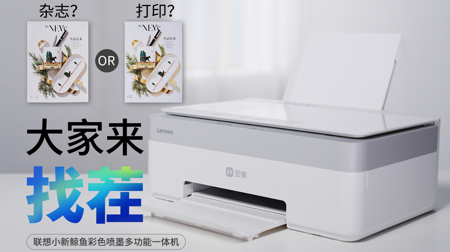 联想小新鲸鱼彩色喷墨多功能一体机“明天见”