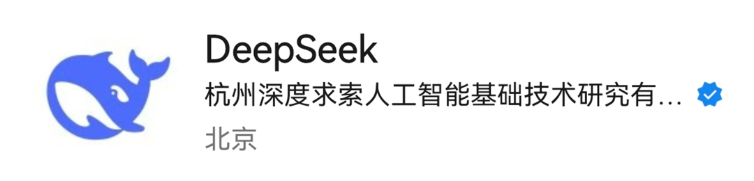 深度求索：除官方账号外，其他任何以 DeepSeek 或相关负责人名义对外发布公司相关信息的均为仿冒账号