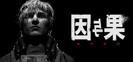 国产反乌托邦游戏《黑暗世界：因与果》3 月 27 日发售：设定 1984 年东德，虚幻 5 打造