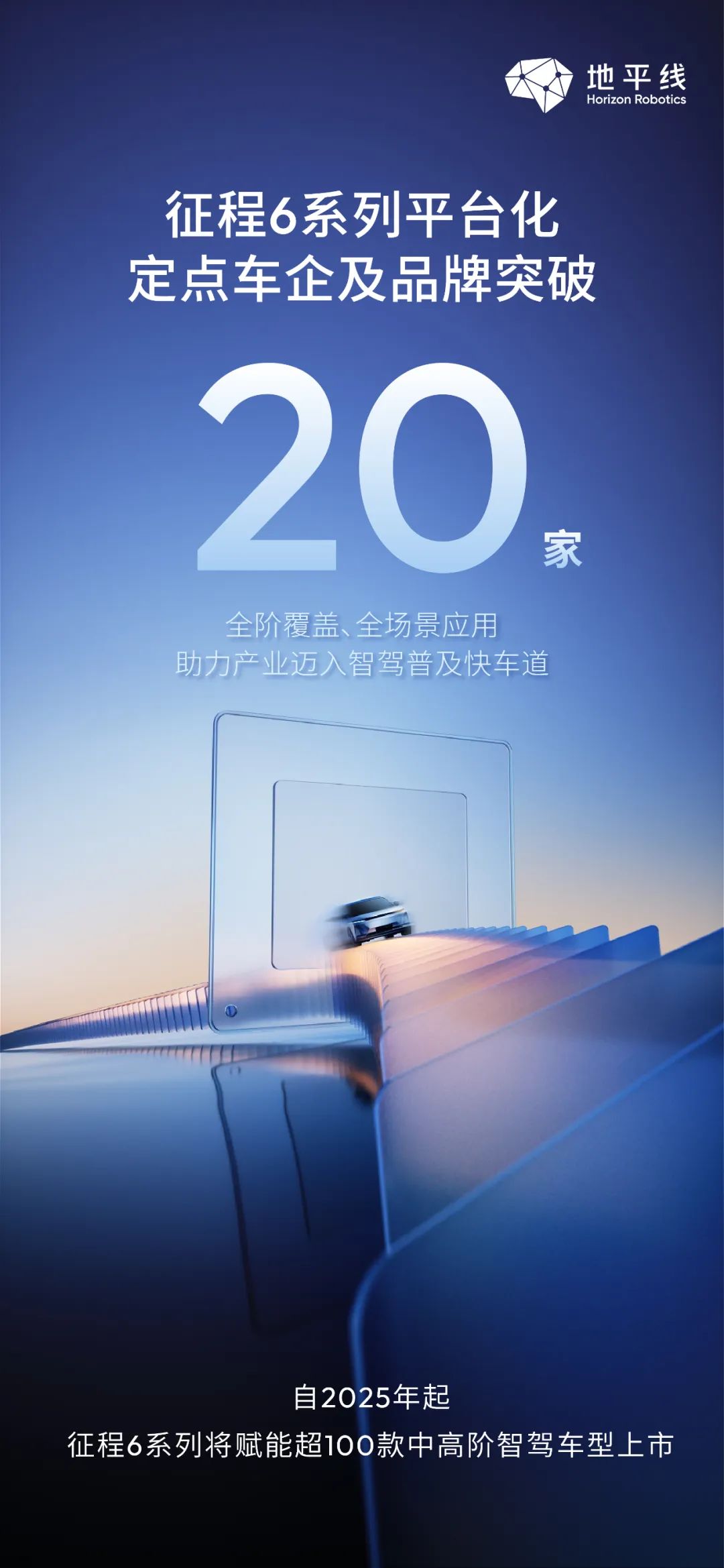 地平线征程 6 全球首发落地比亚迪天神之眼