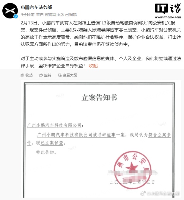 小鹏汽车：造谣“L3 级自动驾驶首例判决”案件已侦破，犯罪嫌疑人到案
