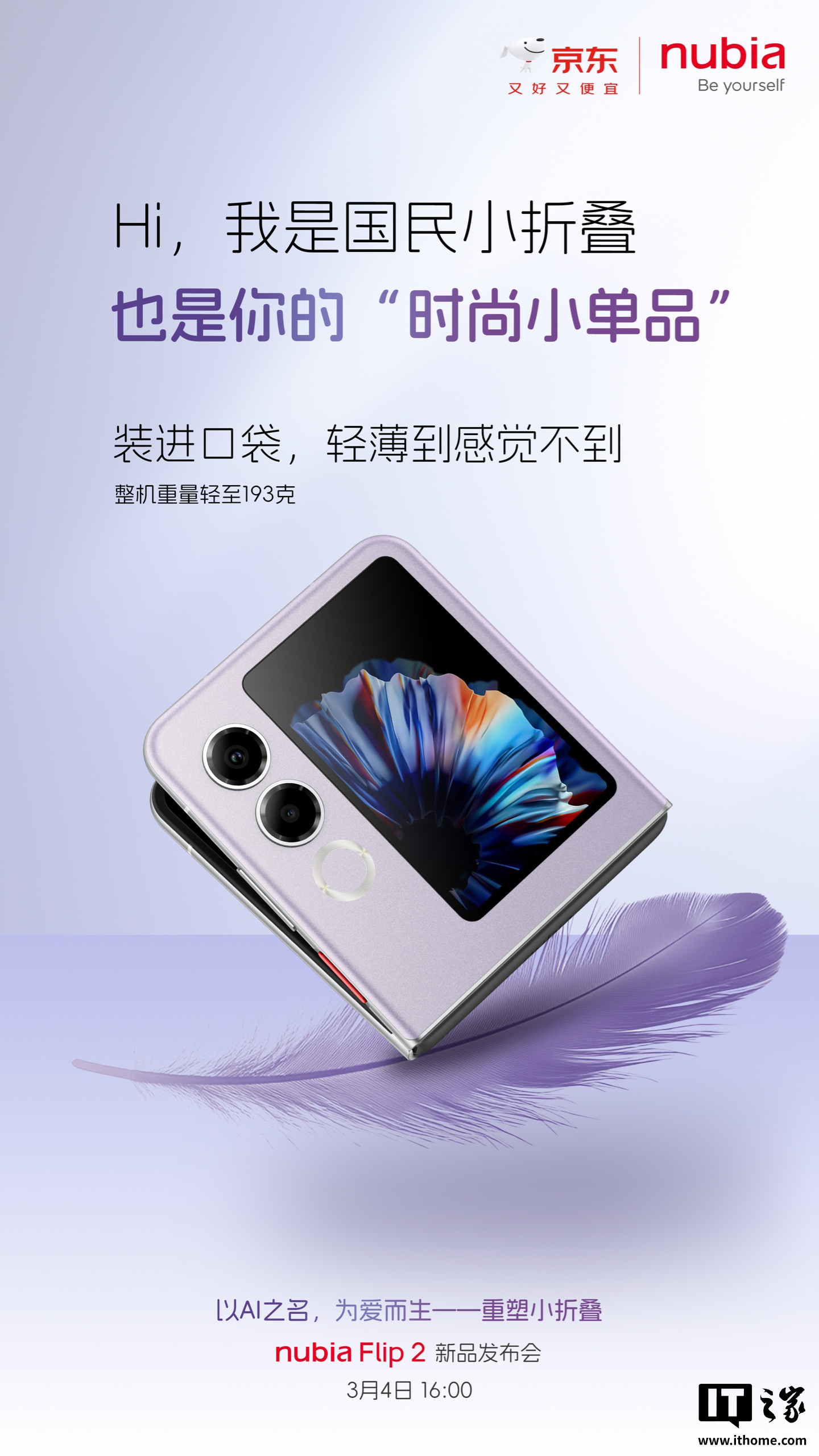 努比亚 Flip 2“国民小折叠”手机全尺寸内嵌 DeepSeek，3 月 4 日发布