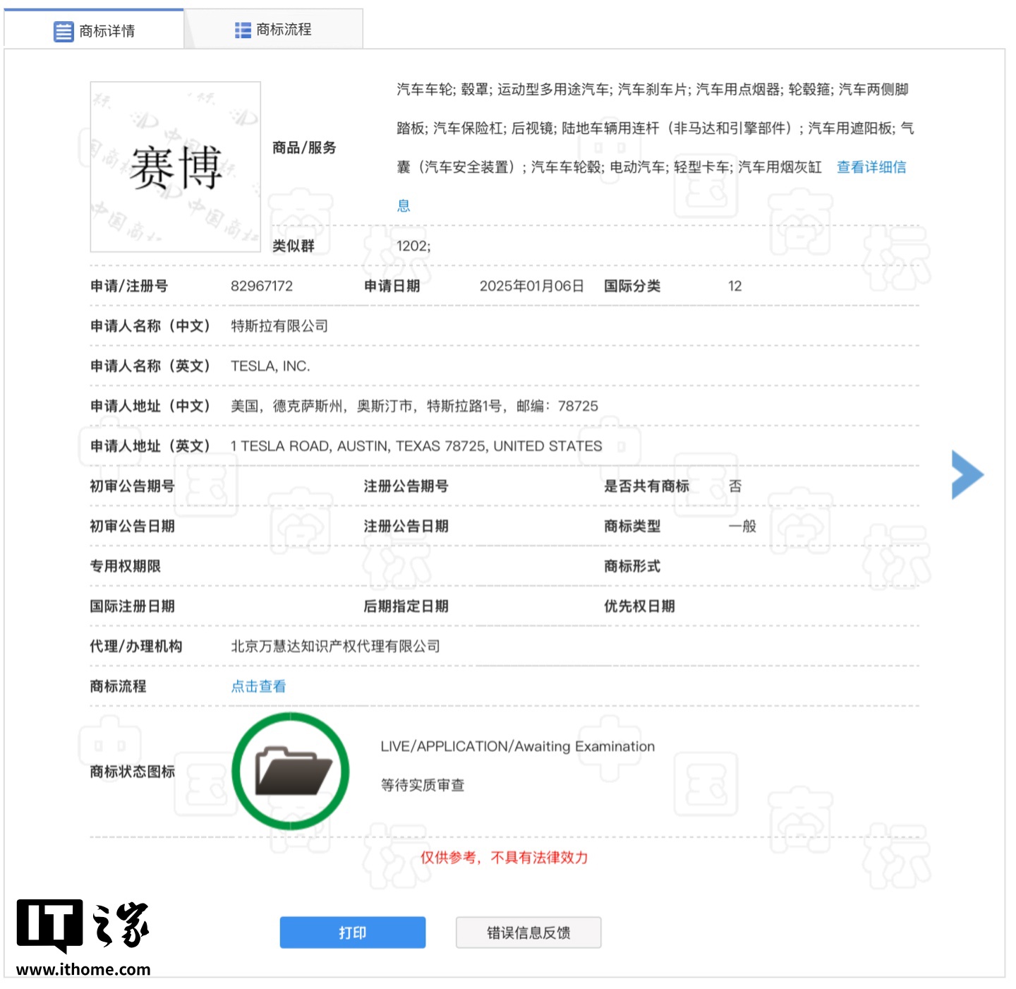 特斯拉申请“赛博”中文商标，国际分类为运输工具