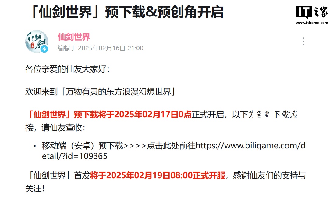 “仙剑 IP”首款开放世界 RPG 游戏《仙剑世界》 2 月 19 日开服