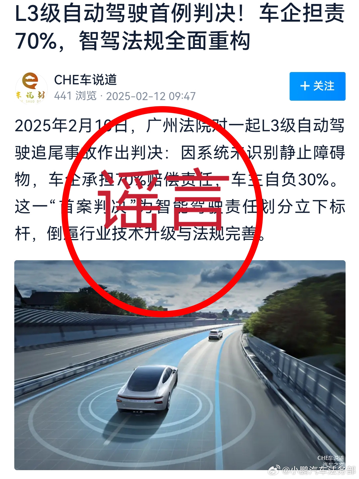 小鹏汽车法务部：微博用户“CHE 车说道”所描述车辆碰撞事故、诉讼及法院判决纯属捏造