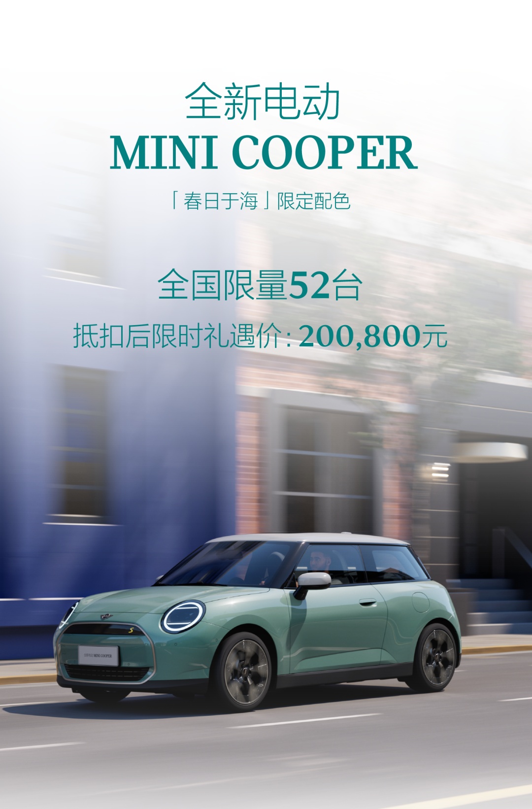 20.08 万元全国限量 52 台：宝马电动 MINI COOPER 推出“春日于海”限定配色
