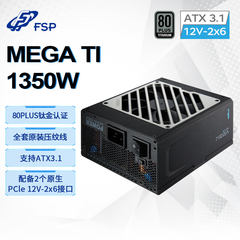 全汉旗舰“双钛金”电源 MEGA TI 即将国行上市，1650W 款 3999 元
