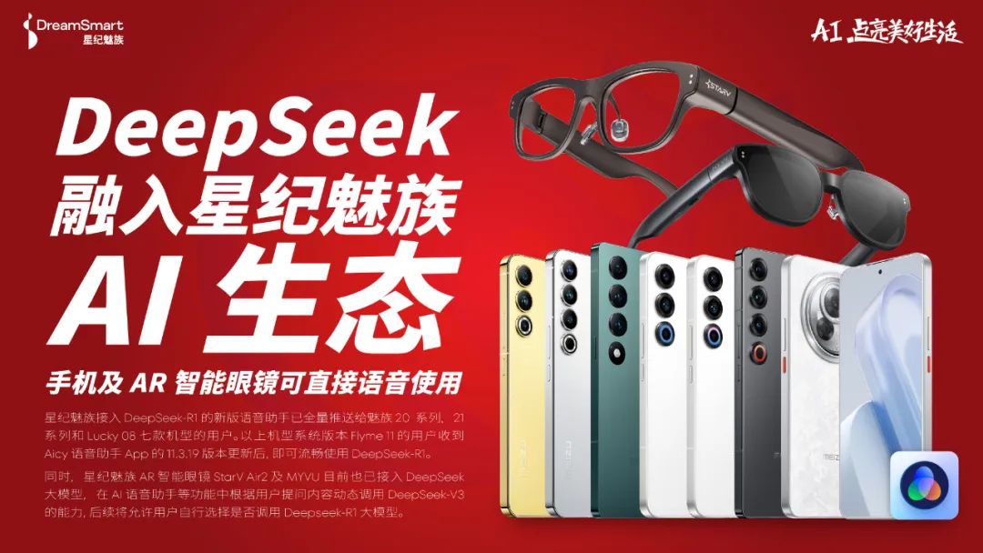 DeepSeek 融入星纪魅族 AI 生态，手机及 AR 智能眼镜可直接语音使用