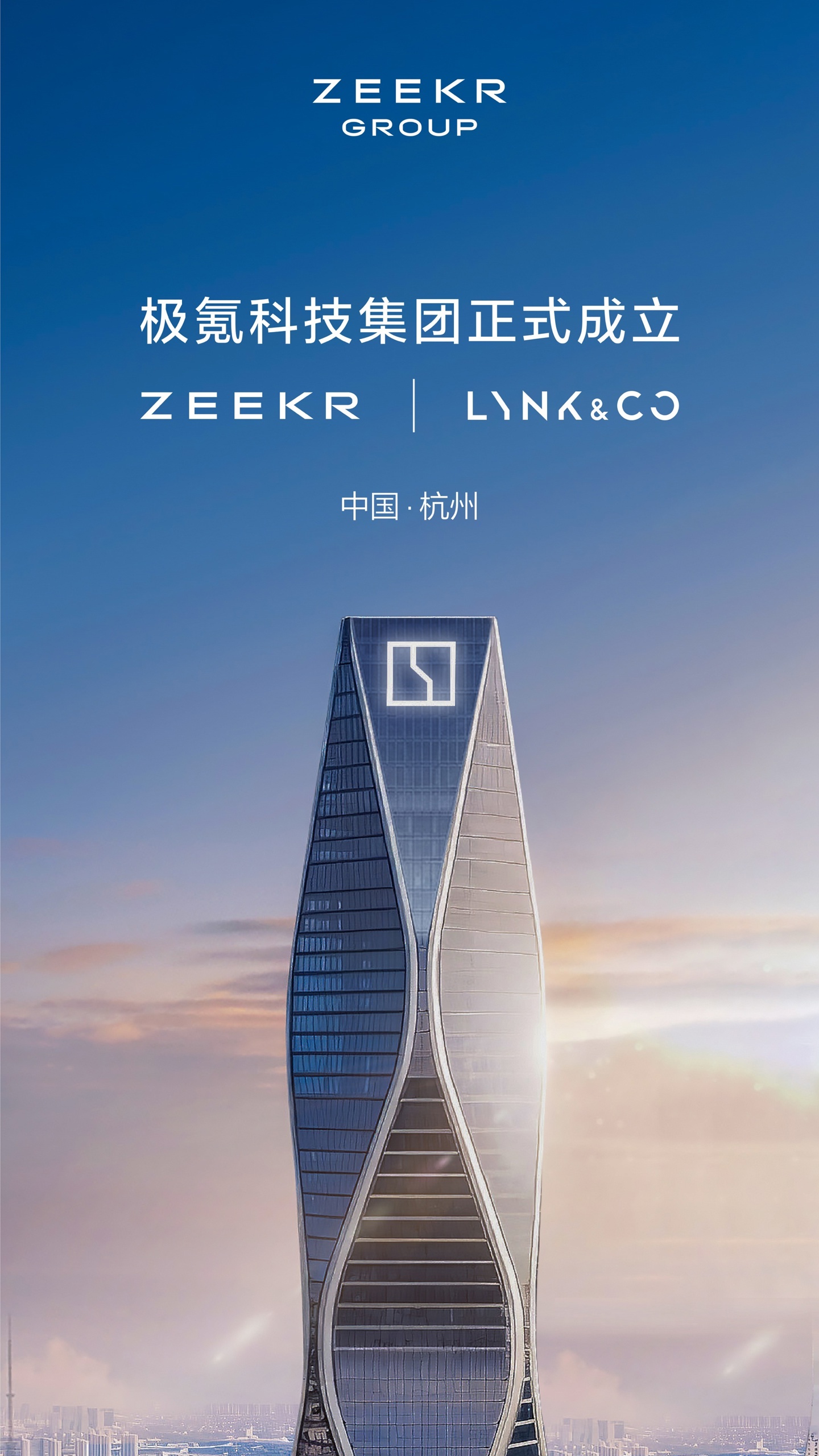 极氪、领克汽车宣告完成股权交割，极氪科技集团正式成立并立下 71 万台年销量目标