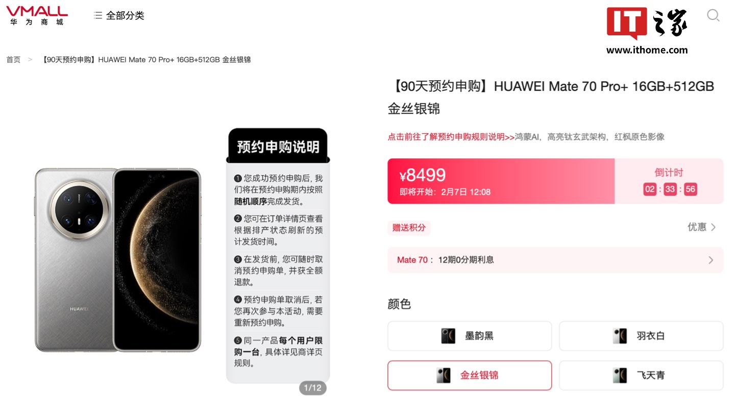 华为商城 Mate 70 Pro+ 开启“90 天预约申购”：订单将按随机顺序发货，手机 8499 元起