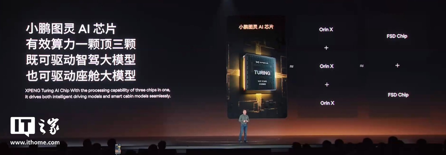 消息称小鹏自研图灵芯片有望 5 月上车：全面放弃英伟达 Thor，性价比高太多