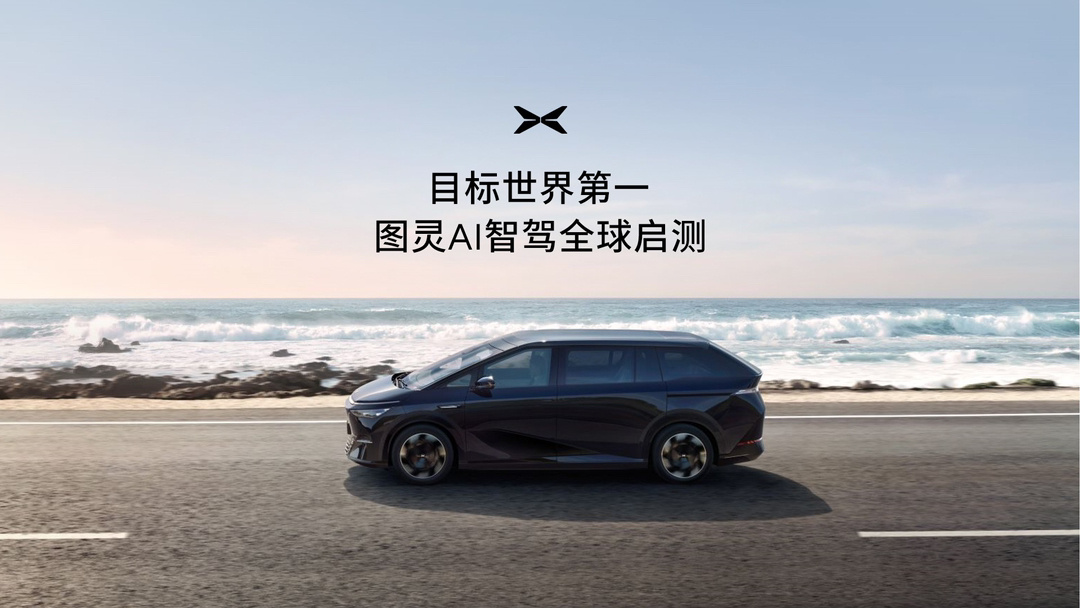 何小鹏欢迎特斯拉 FSD 入华，小鹏图灵 AI 智驾将开启全球测试