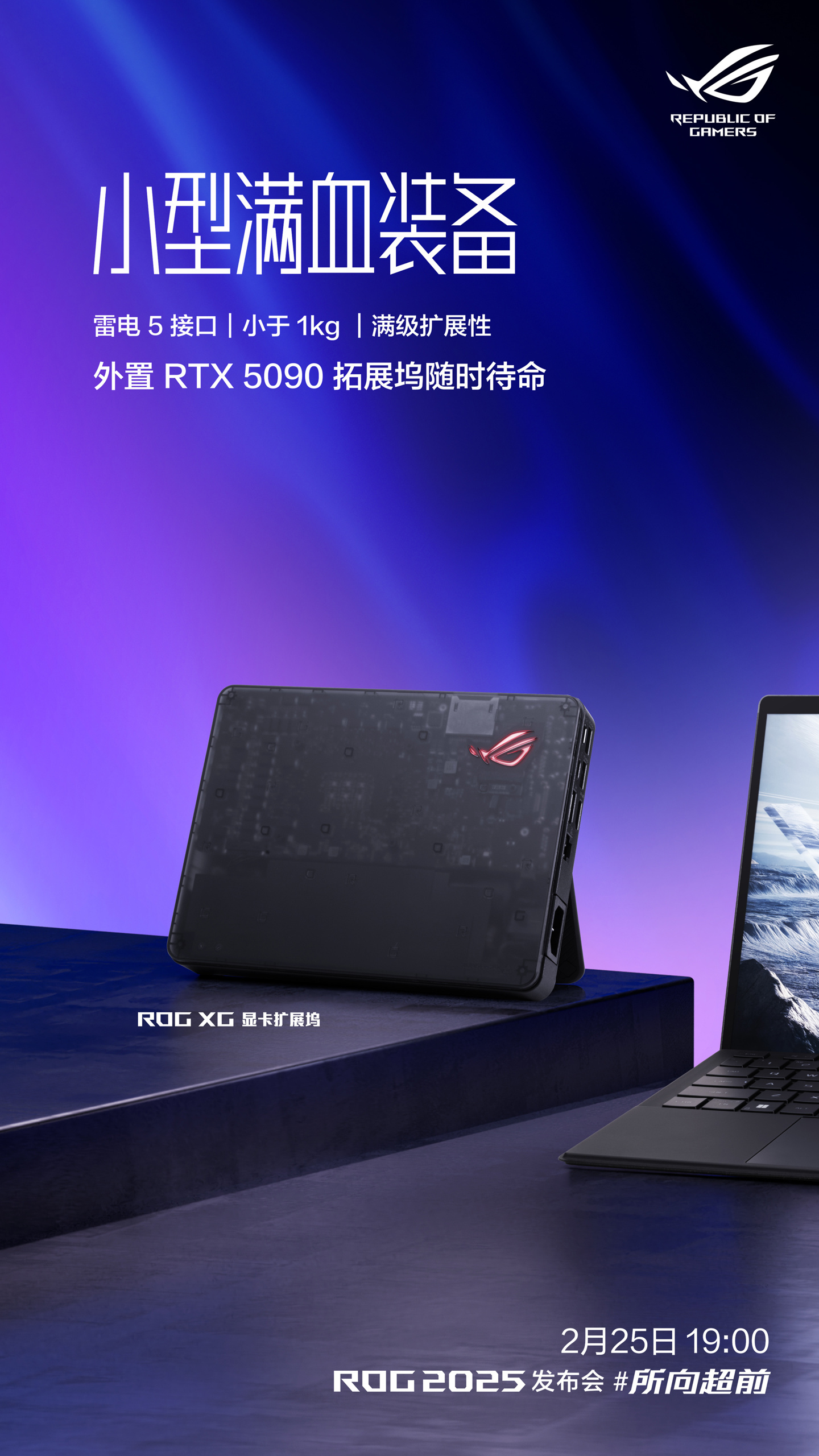 新一代 ROG XG 显卡扩展坞下周发布：外置 RTX 5090，雷电 5 接口
