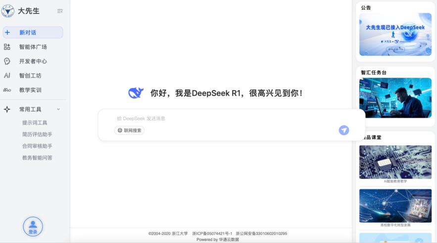 浙大满血版 DeepSeek 上线免费使用：无惧系统繁忙，全国 829 所 CARSI 联盟高校开放共享
