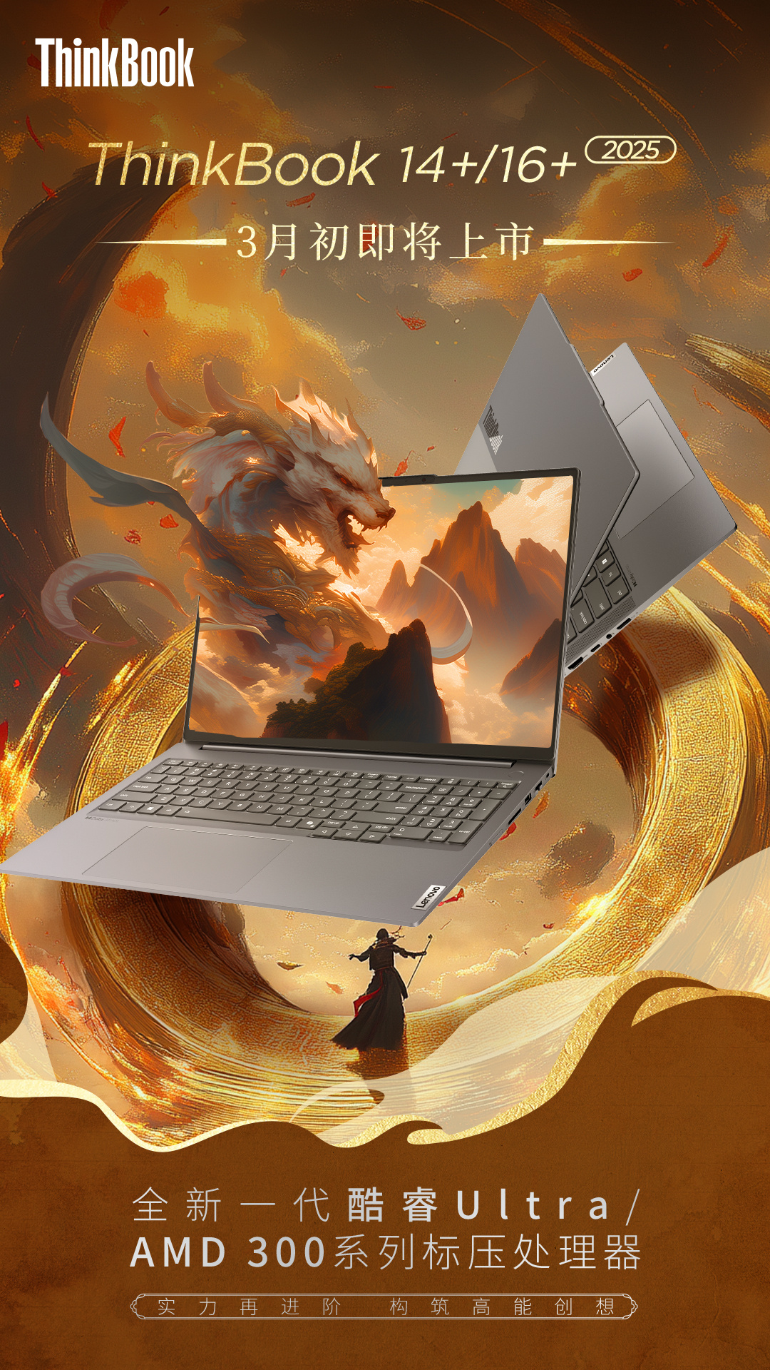 联想 ThinkBook 14+/16+ 2025 宣布下月初上市：可选英特尔酷睿 Ultra、AMD 300 系列标压处理器