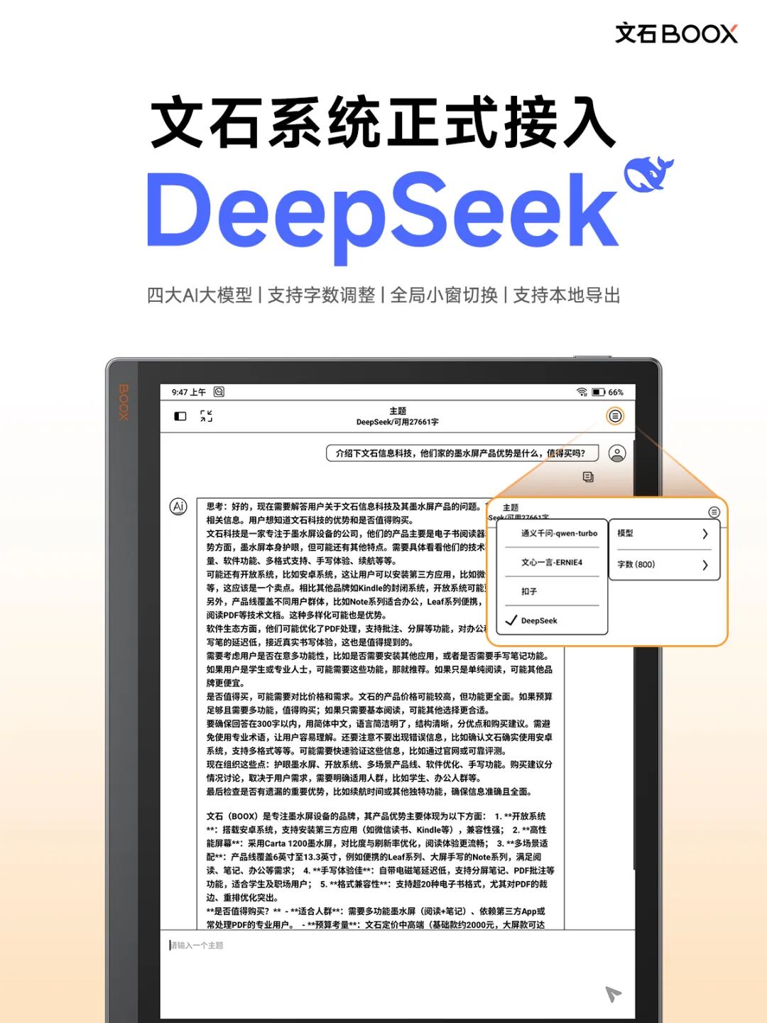 文石墨水屏系统级接入 DeepSeek：覆盖全系列型号、支持多场景全局应用