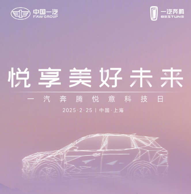 一汽奔腾越影平台发布：纯电 / 插混 / 增程逐日动力，悦意 03/07 车型亮相