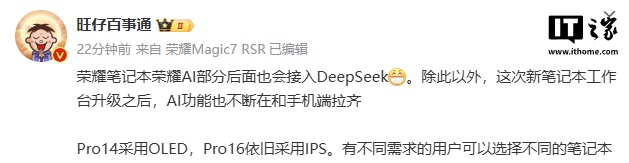 消息称荣耀笔记本 AI 部分也会接入 DeepSeek