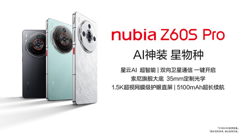 双向卫星通信：努比亚 Z60S Pro 手机 16G+1T 版 2232 元 + 6 期免息