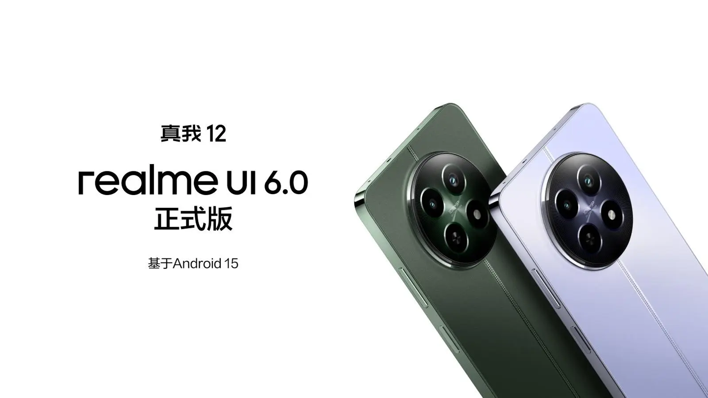 支持通控中心分离，真我 12 手机获 realme UI 6.0 正式版更新