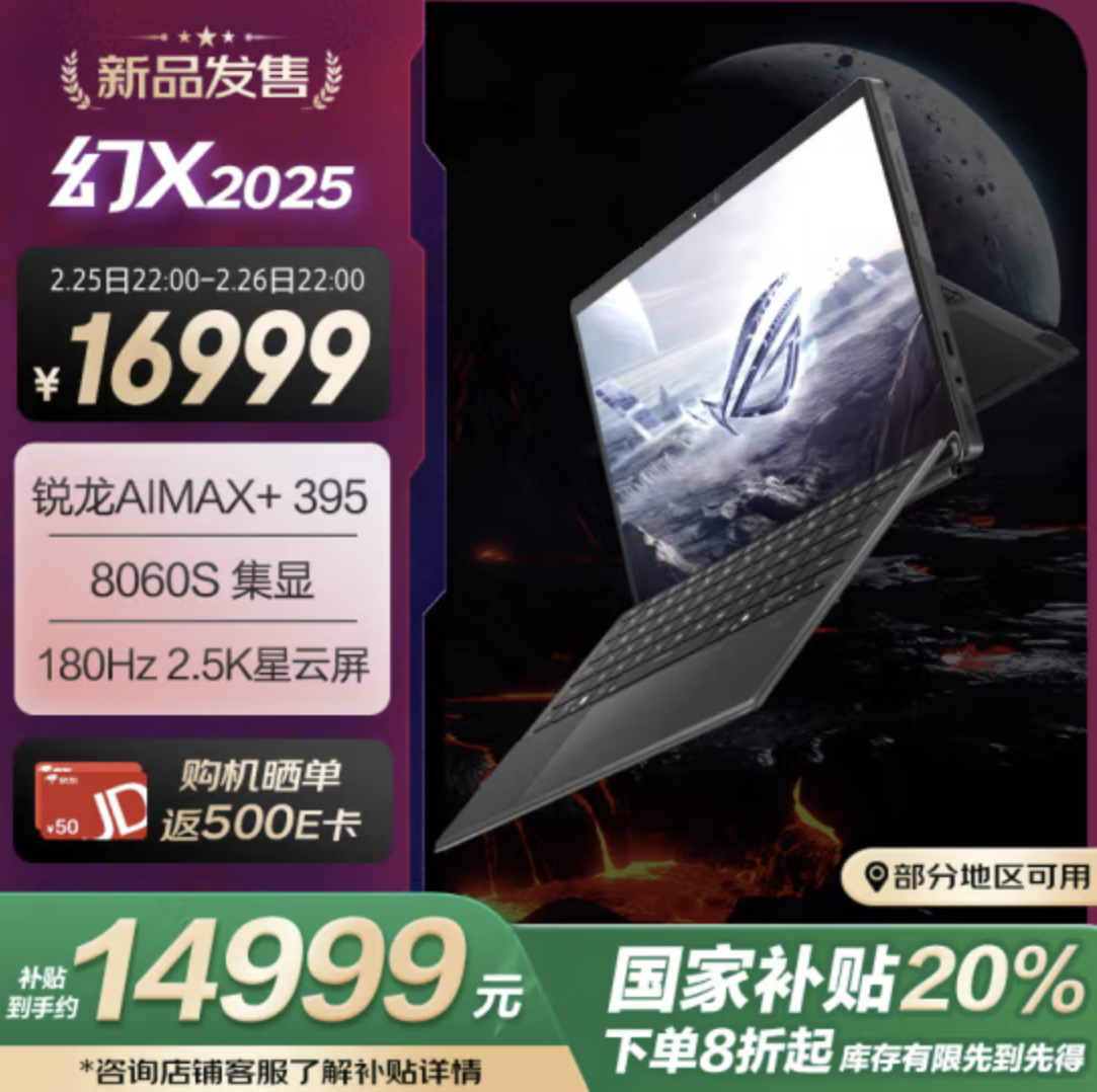 ROG 幻 X 2025 全能平板笔记本 2 月 18 日预约：独家首发 AMD 锐龙 AI Max+395 处理器