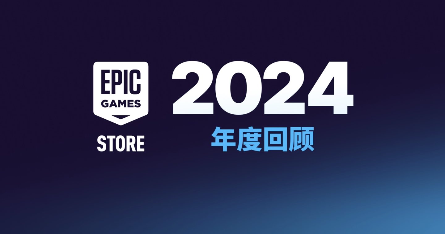 Epic 游戏商城公布 2024 年度报告：新增 1100 款作品、平台日活达 3200 万