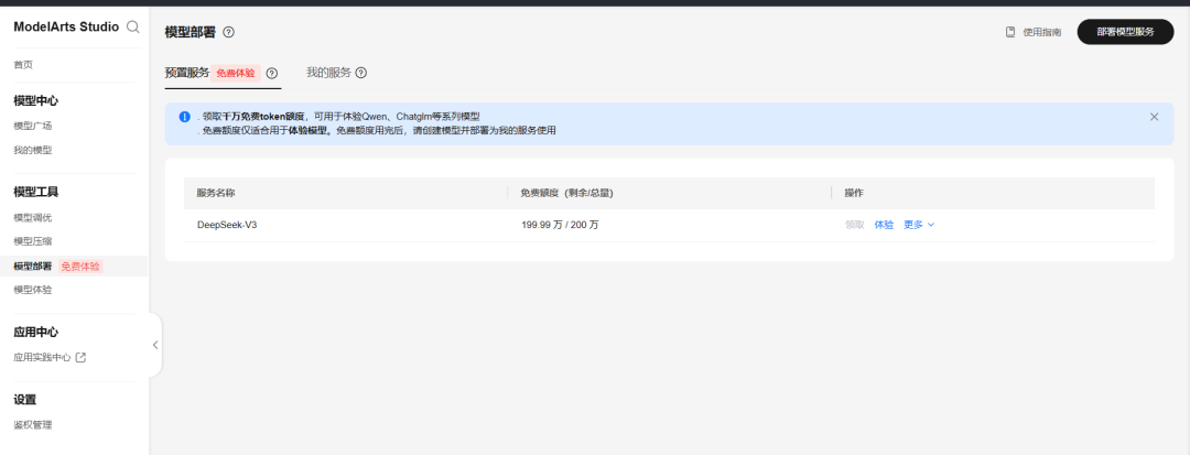 DeepSeek V3 / R1 满血版上线华为云