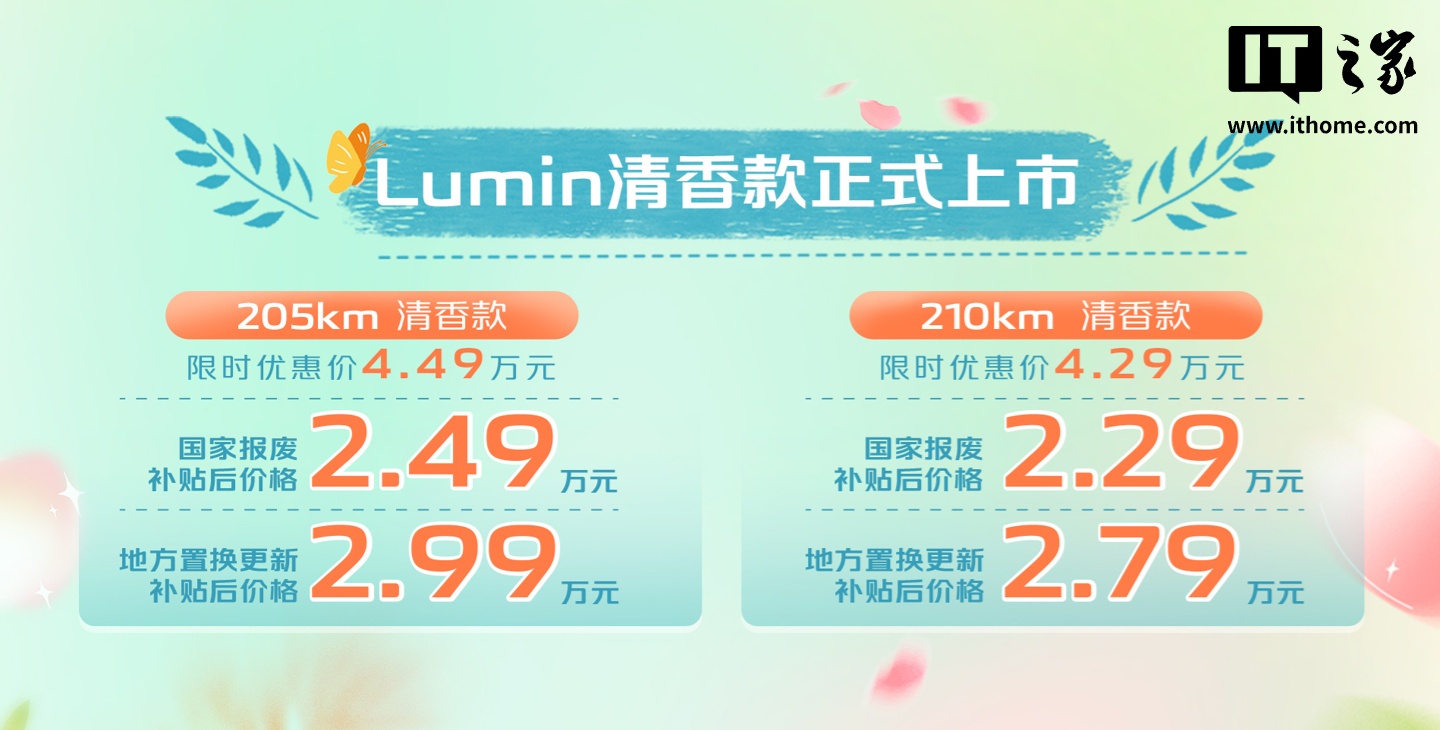 长安 Lumin 清香款纯电车型上市，限时优惠价 4.29 万元起
