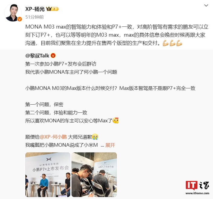 何小鹏回应接入 DeepSeek：不追求最新最热，把智驾做好，5 月推出 MONA M03 Max 车型