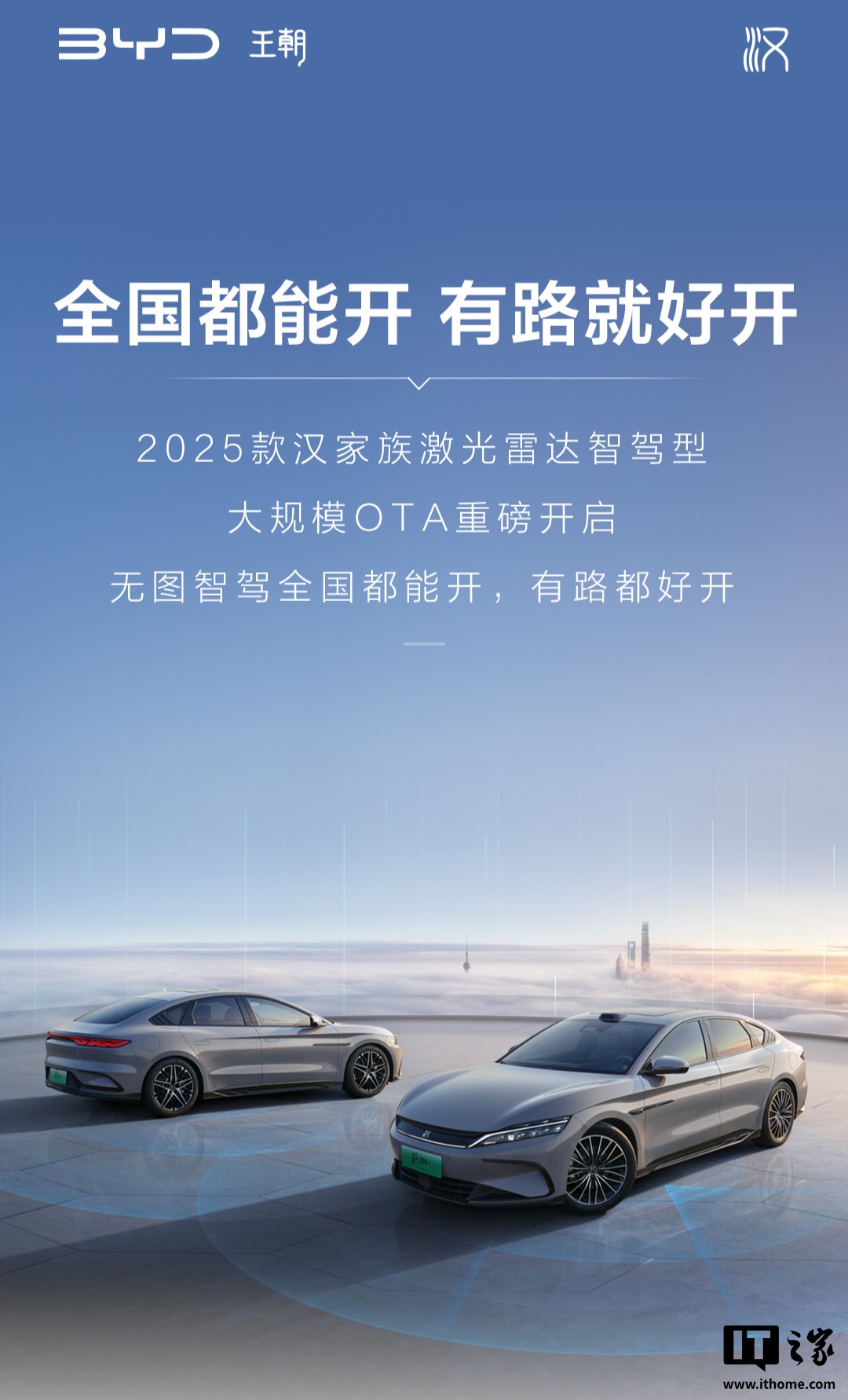 比亚迪 2025 款汉家族车型获大规模 OTA 升级，支持城市领航、代客泊车等功能