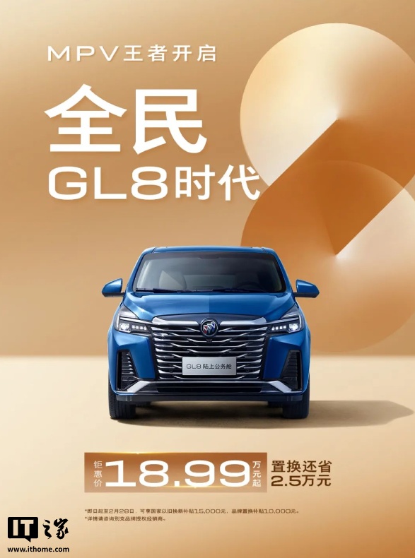 别克 GL8 陆上公务舱 MPV 限时价 18.99 万元起，比指导价降 4.3 万