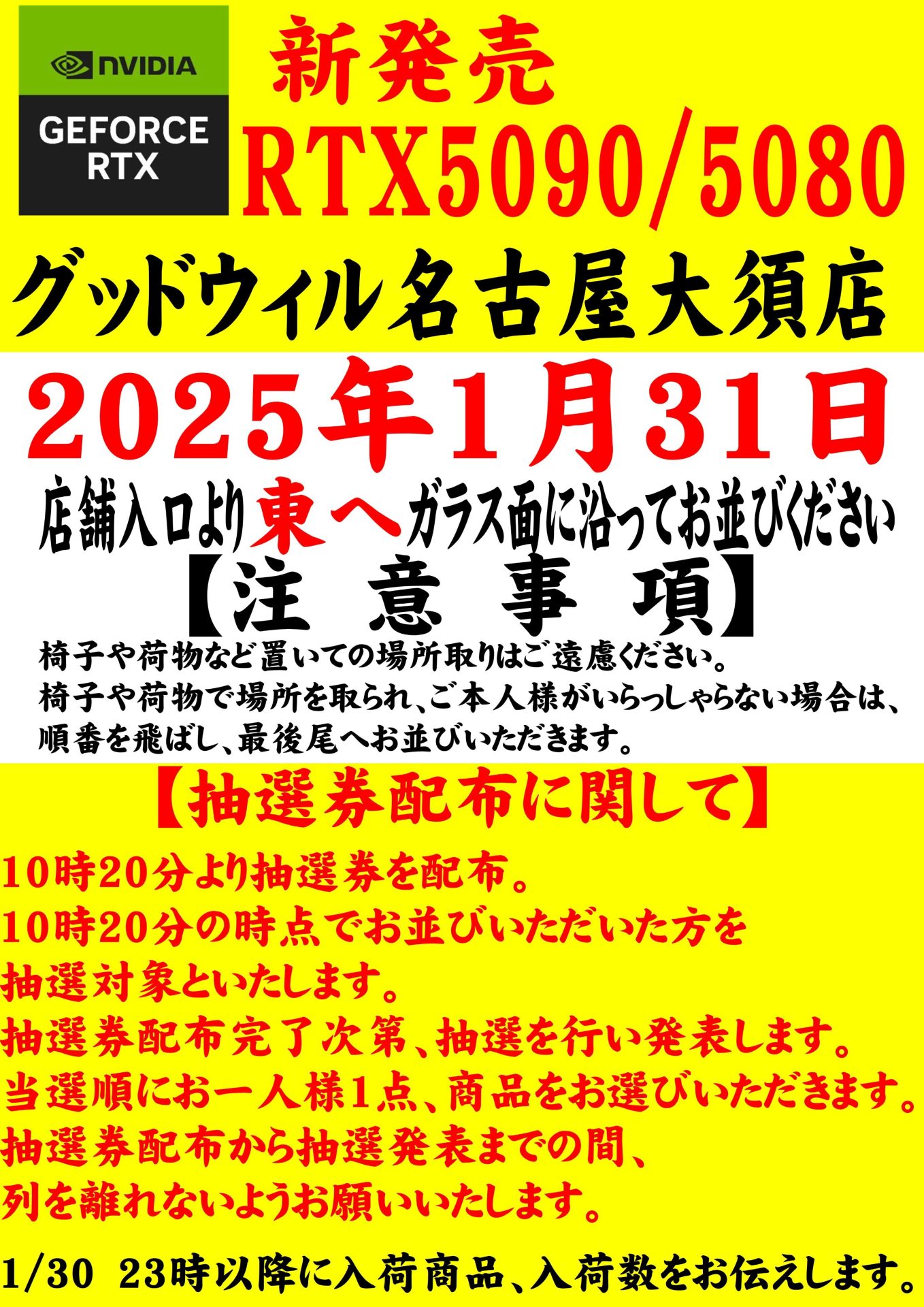 日本零售商出奇招应对 RTX 5090/5080 显卡短缺：抽奖决出购买资格