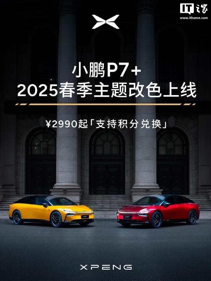 小鹏 P7+ 车型 2025 春季主题改色上线：超 50 种颜色可选，2990 元起