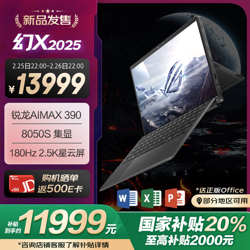 13999 元起：ROG 幻 X 2025 全能平板笔记本开售，首发 AMD 锐龙 AI Max+395 处理器