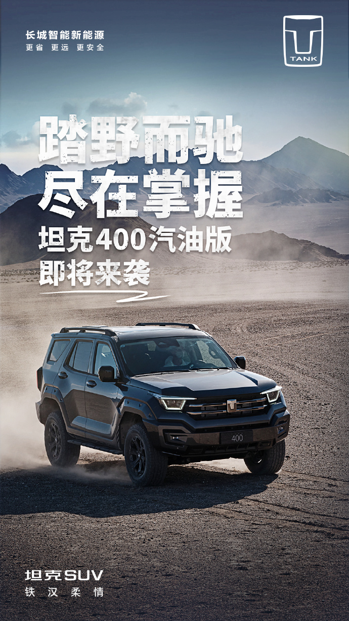 长城旗下坦克 400 燃油版越野车 2 月 22 日上市：提供 2.0T 汽油发动机 / 2.4T 柴油发动机版本可选