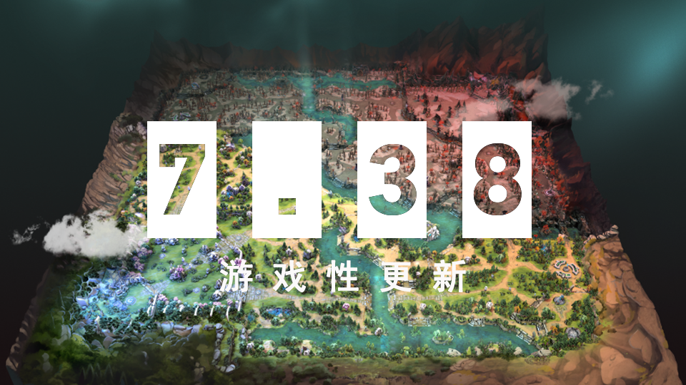 《DOTA2》游戏重大更新：7.38 奔流不息版本上线，地图大改、英雄平衡调整