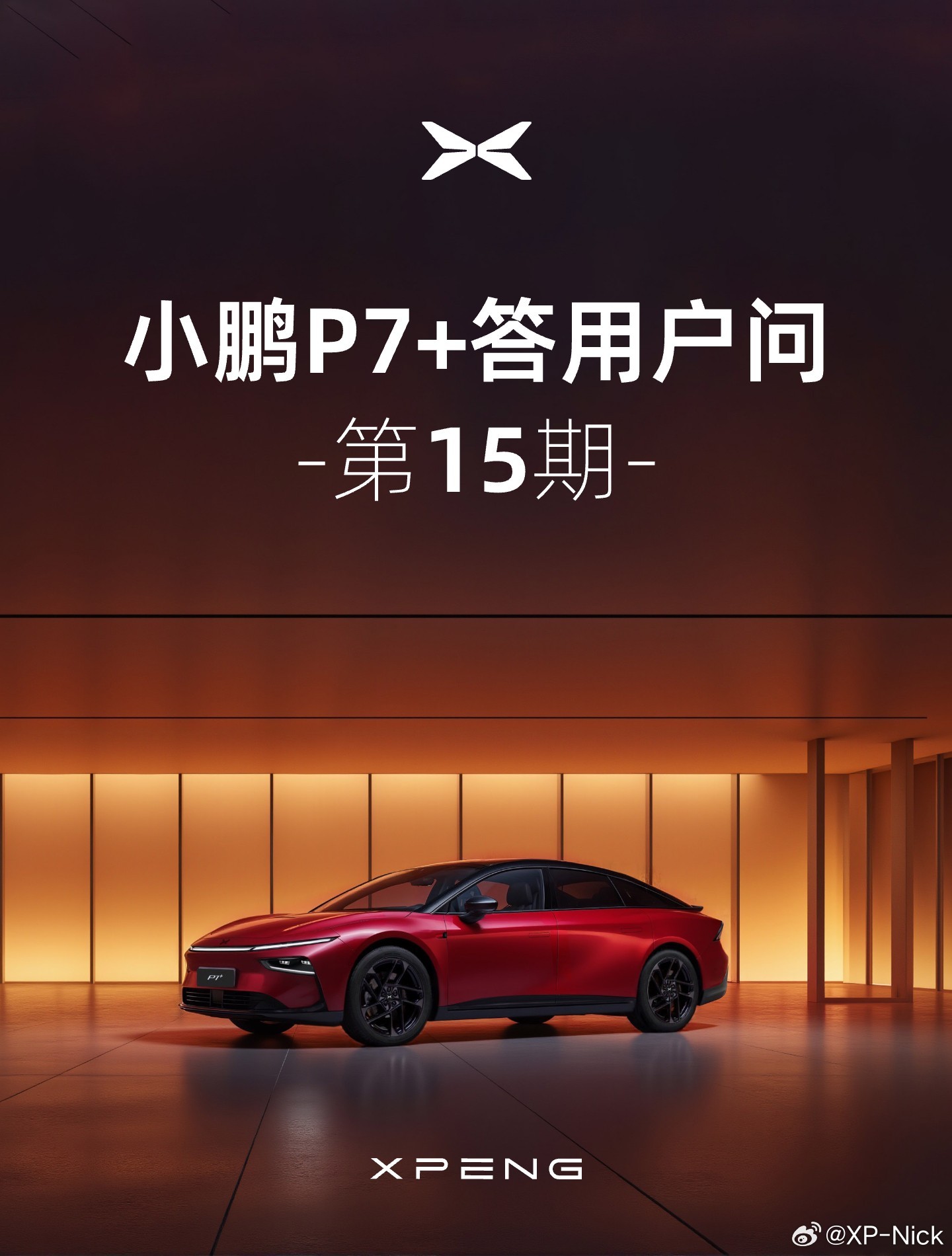 小鹏 P7+ 汽车预计本季度可完成苹果 UWB 认证相关工作，下季度开放功能
