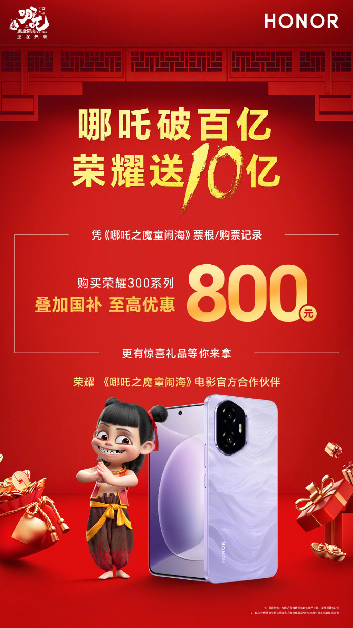 《哪吒 2》百亿票房达成，荣耀送上 10 亿购机补贴