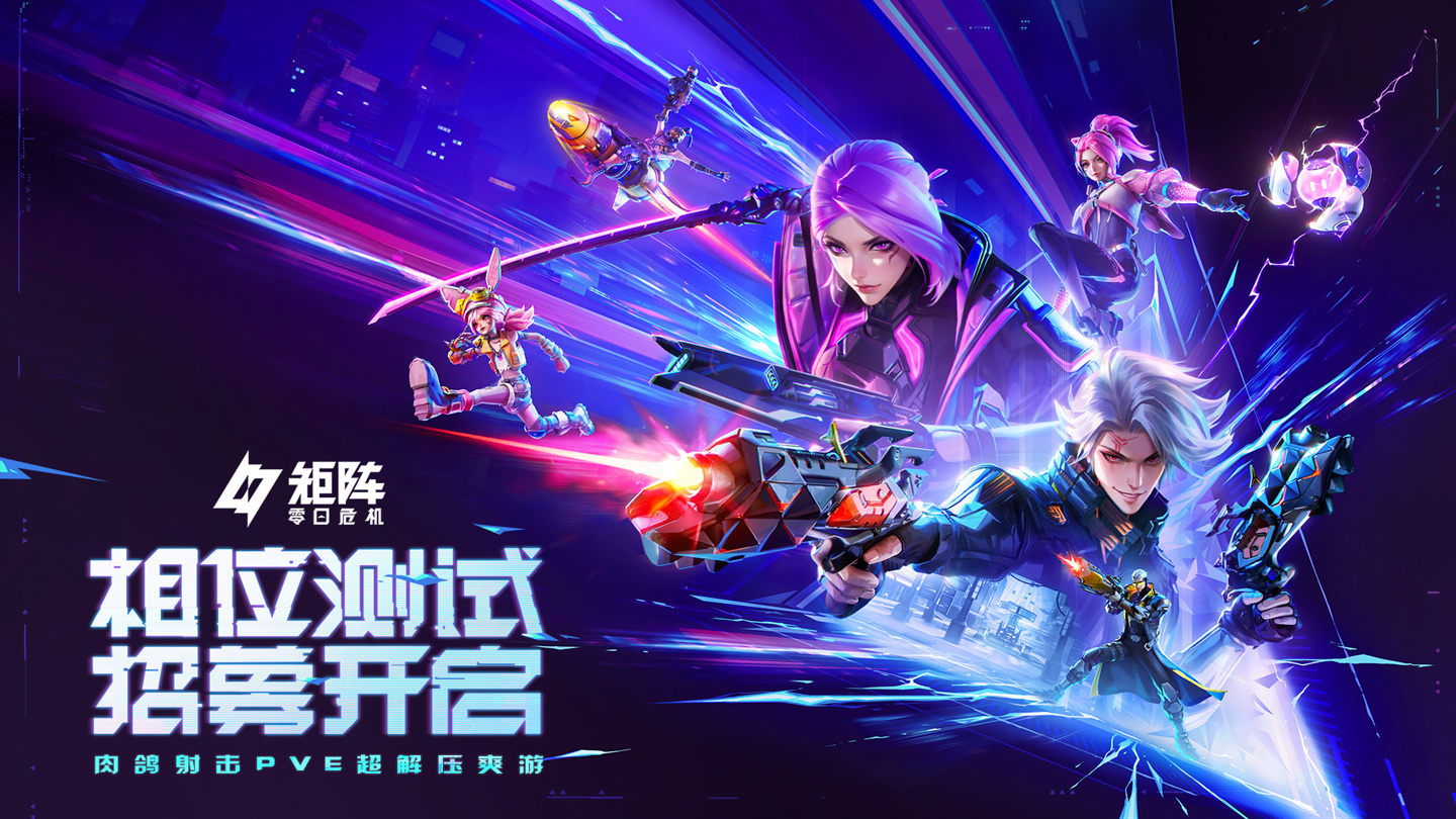 腾讯游戏《矩阵：零日危机》全球限量删档「相位测试」开启招募，3 月 14 日开测