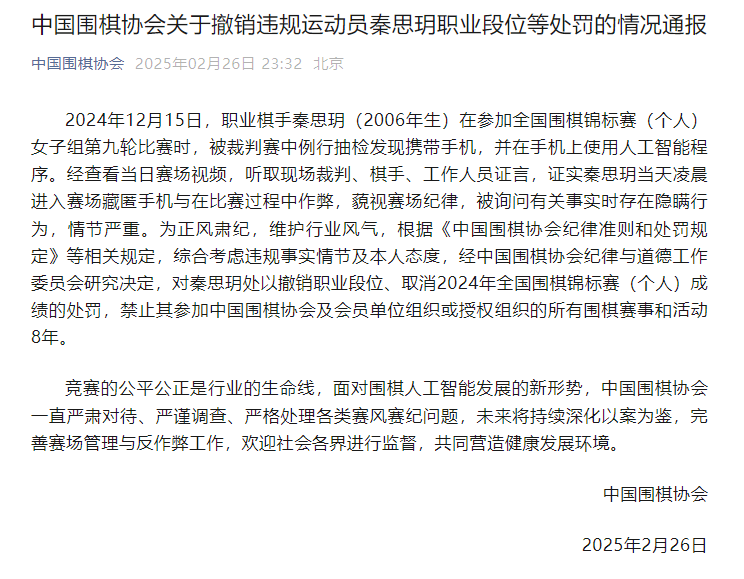 职业棋手比赛私藏手机用 AI 作弊被抓现行，被中国围棋协会撤销段位、禁赛 8 年