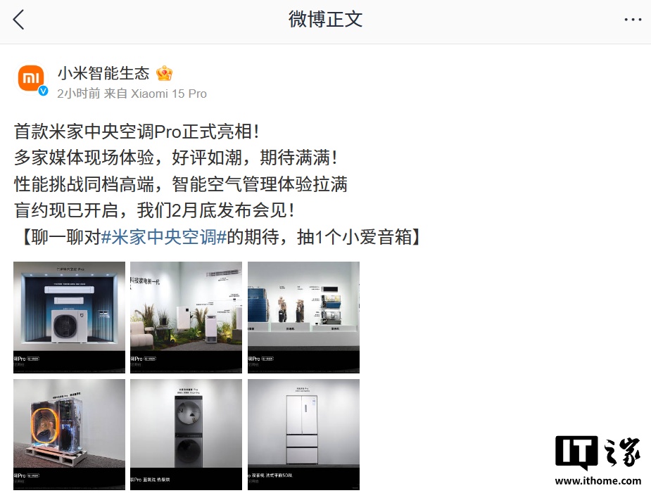小米首款米家中央空调 Pro 等智能家居新品外观公布，2 月底发布