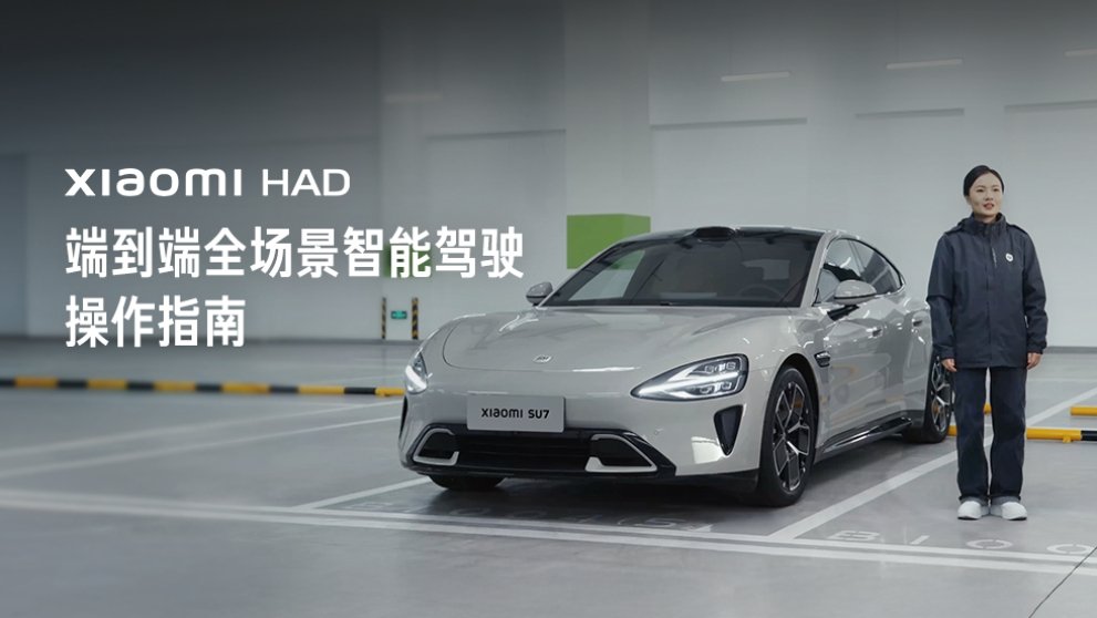 小米汽车：端到端智驾功能支持复杂城市场景实现智能泊车，全程无缝衔接