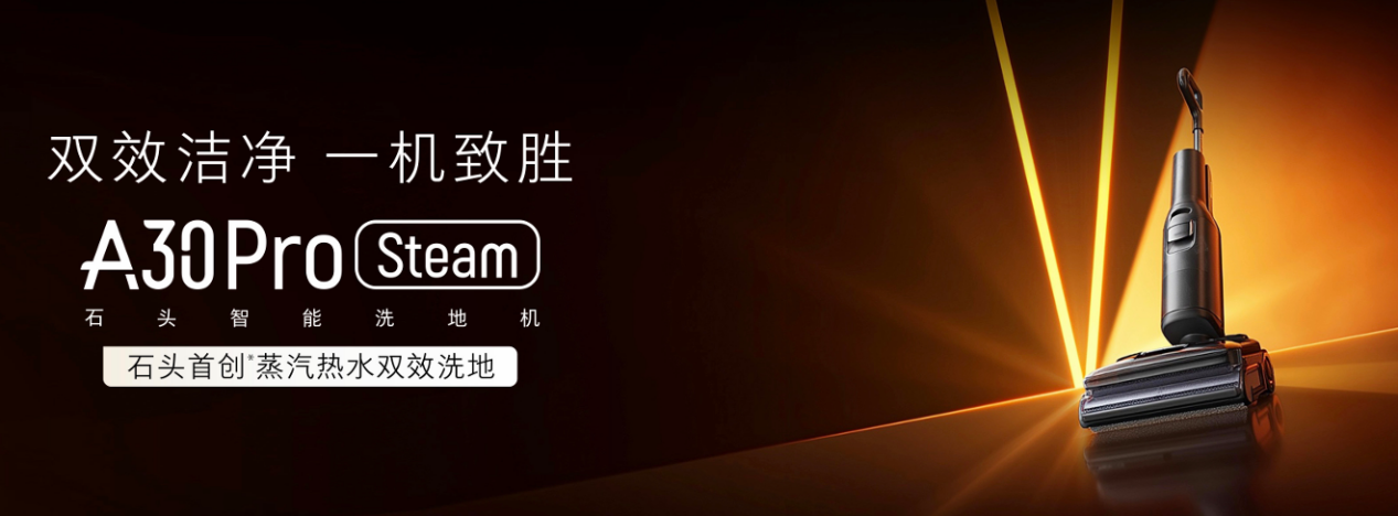 石头智能洗地机 A30 Pro Steam 正式发布：首创蒸汽洗 + 热水洗双模式洗地