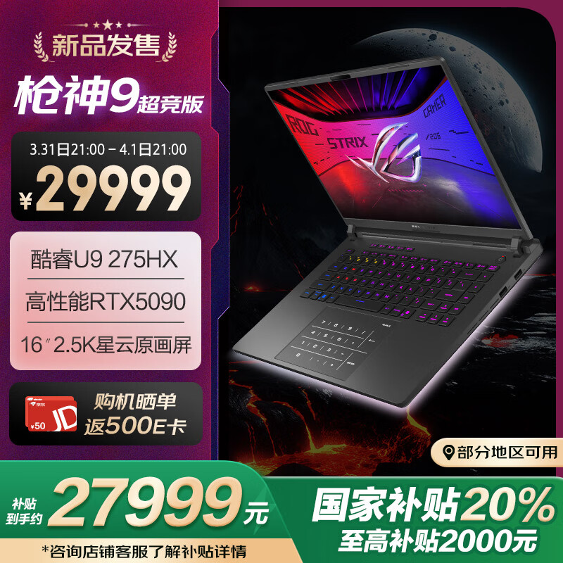 ROG 枪神 9 / Plus 系列游戏本发布：最高可选酷睿 Ultra 9 275HX + RTX 5090